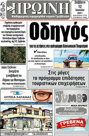 Πρωτοσέλιδο Πρωινή Γρεβενών