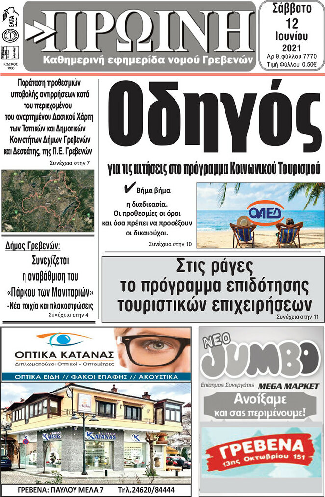 Πρωινή Γρεβενών
