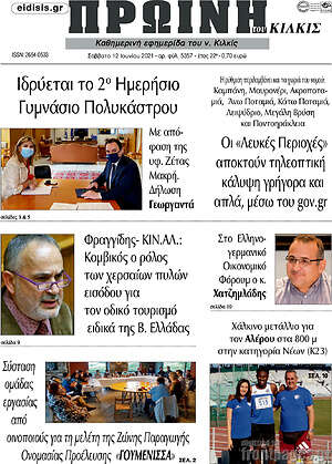 Πρωτοσέλιδο Πρωινή του Κιλκίς