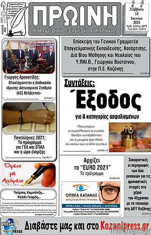 Πρωτοσέλιδο Πρωινή Κοζάνης