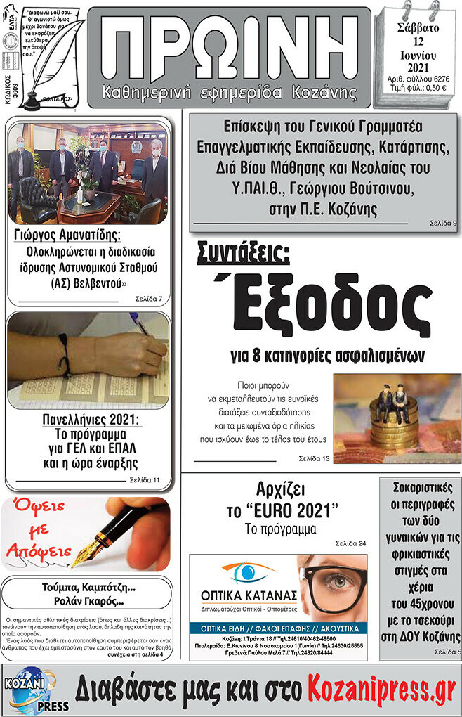 Πρωινή Κοζάνης