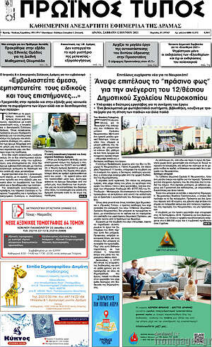 Πρωτοσέλιδο Πρωινός Τύπος Δράμας