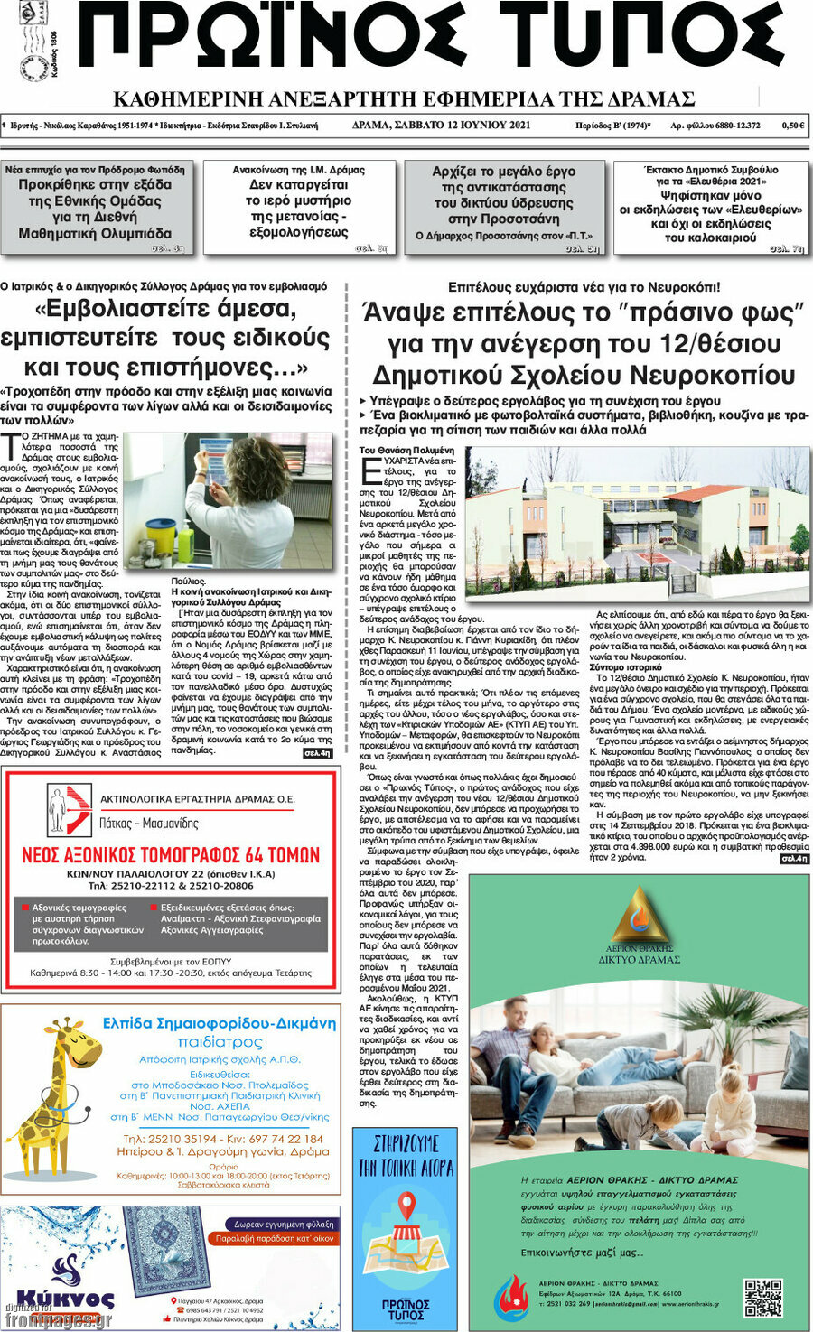 Πρωινός Τύπος Δράμας