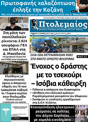 Πρωτοσέλιδο Πτολεμαίος