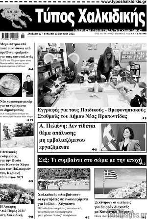 Πρωτοσέλιδο Τύπος Χαλκιδικής