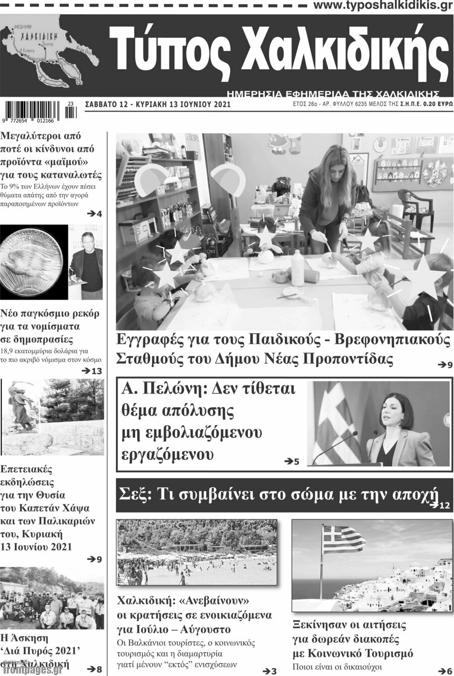 Τύπος Χαλκιδικής