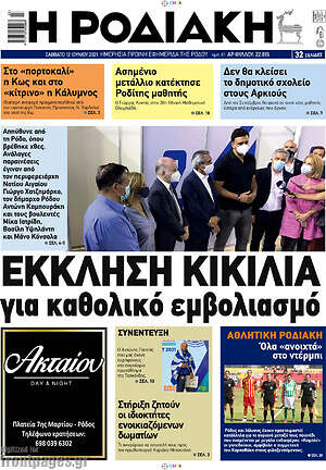 Πρωτοσέλιδο Η Ροδιακή