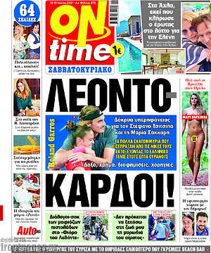 Πρωτοσέλιδο εφημερίδας ON time - protoselida