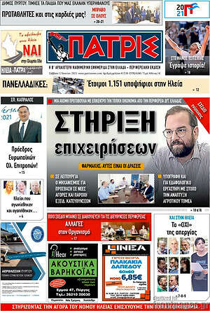 Πρωτοσέλιδο Πατρίς