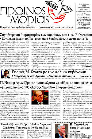 Πρωτοσέλιδο Πρωινός Μοριάς