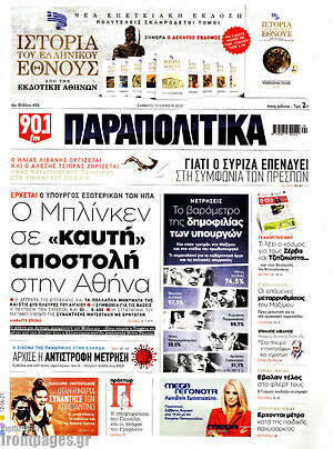 Παραπολιτικά: Ο Μπλίνκεν σε "καυτή" αποστολή στην Αθήνα