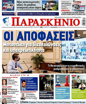 Πρωτοσέλιδο εφημερίδας Παρασκήνιο - protoselida