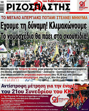 Ριζοσπάστης: Έχουμε τη δύναμη! Κλιμακώνουμε. Το νομοσχέδιο θα πάει στα σκουπίδια!
