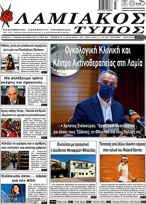 Πρωτοσέλιδο Λαμιακός Τύπος
