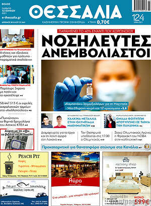 Πρωτοσέλιδο Θεσσαλία