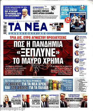 Τα Νέα: Πως η πανδημία "ξέπλυνε" το μαύρο χρήμα