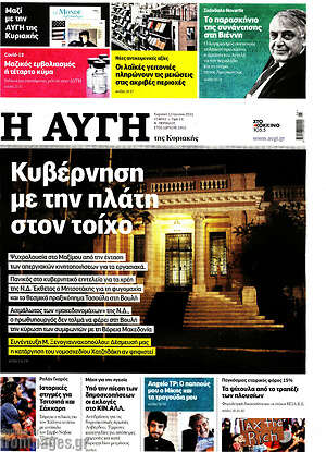 Αυγή: Κυβέρνηση με την πλάτη στον τοίχο