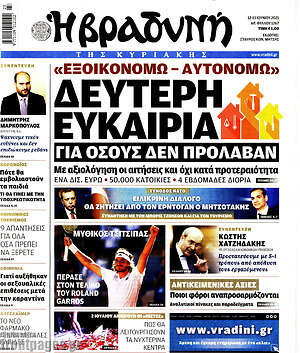 Βραδυνή: Εξοικονομώ-αυτονομώ: Δεύτερη ευκαιρία για όσους δεν πρόλαβαν