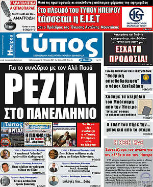 Πρωτοσέλιδο Τύπος της Ηπείρου