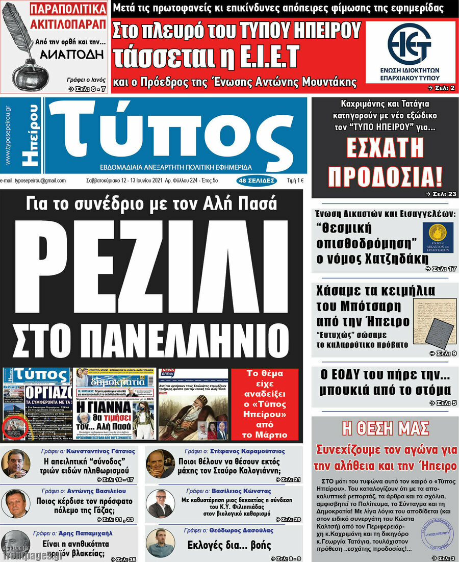 Τύπος της Ηπείρου