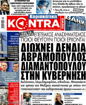 Kontra News - Διώχνει Δένδια. Αβραμόπουλος Διαμαντοπούλου στην κυβέρνηση