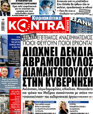 Kontra News: Διώχνει Δένδια. Αβραμόπουλος Διαμαντοπούλου στην κυβέρνηση