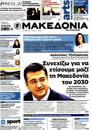 Μακεδονία - Συνεχίζω για να χτίσουμε μαζί την Μακεδονία του 2030