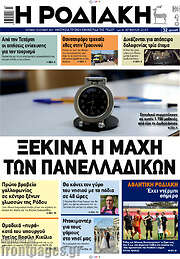 /Η Ροδιακή