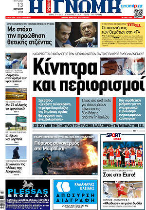 Πρωτοσέλιδο Η Γνώμη