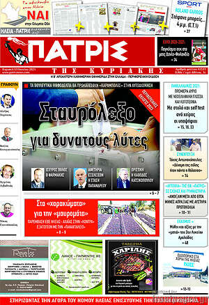 Πρωτοσέλιδο Πατρίς