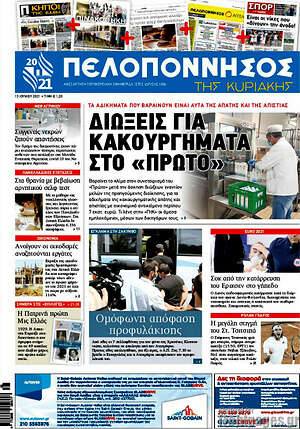 Πρωτοσέλιδο Πελοπόννησος