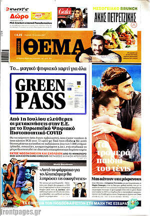 Πρώτο Θέμα: Green Pass