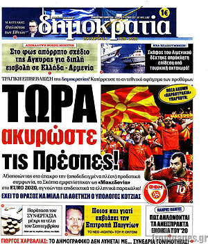 Πρωτοσέλιδο εφημερίδας Δημοκρατία - protoselida