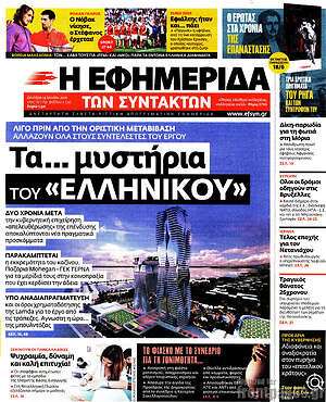 Η εφημερίδα των συντακτών: Τα... μυστήρια του "Ελληνικού"