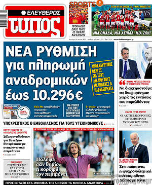 Ελεύθερος Τύπος: Νέα ρύθμιση για πληρωμή αναδρομικών έως 10.296€