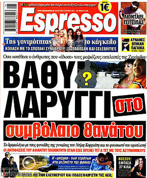 Πρωτοσέλιδο εφημερίδας Espresso - protoselida