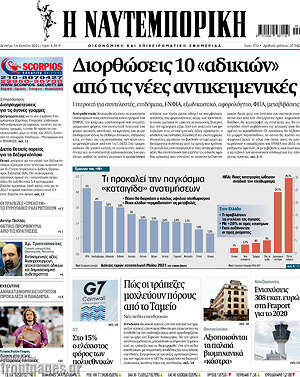 Η Ναυτεμπορική: Διορθώσεις 10 "αδικιών" από τις νέες αντικειμενικές