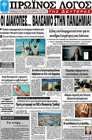 Πρωτοσέλιδο Πρωινός Λόγος