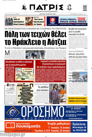 Πρωτοσέλιδο Πατρίς