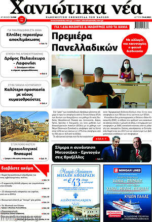 Πρωτοσέλιδο Χανιώτικα Νέα