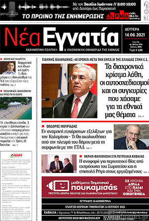 Πρωτοσέλιδο Νέα Εγνατία