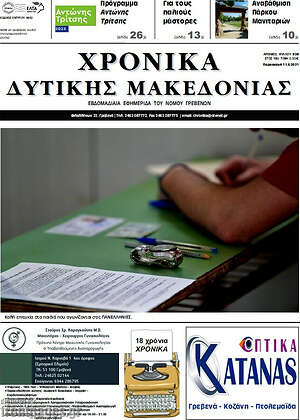 Πρωτοσέλιδο Χρονικά