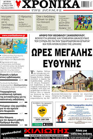 Πρωτοσέλιδο Χρονικά της Δράμας