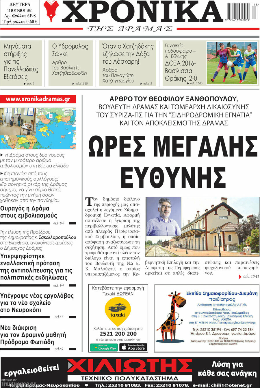 Χρονικά της Δράμας