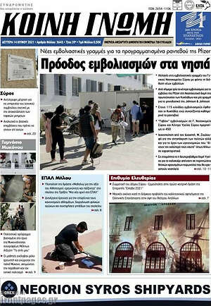Πρωτοσέλιδο Κοινή Γνώμη