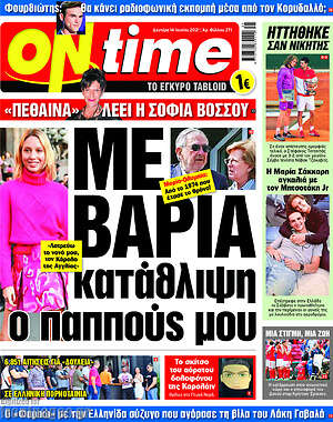 Πρωτοσέλιδο εφημερίδας ON time - protoselida
