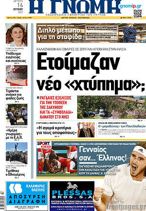 Πρωτοσέλιδο Η Γνώμη