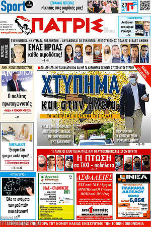 Πρωτοσέλιδο Πατρίς