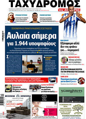 Πρωτοσέλιδο Ταχυδρόμος