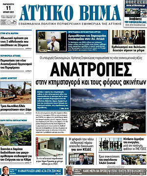 Πρωτοσέλιδο Αττικό Βήμα